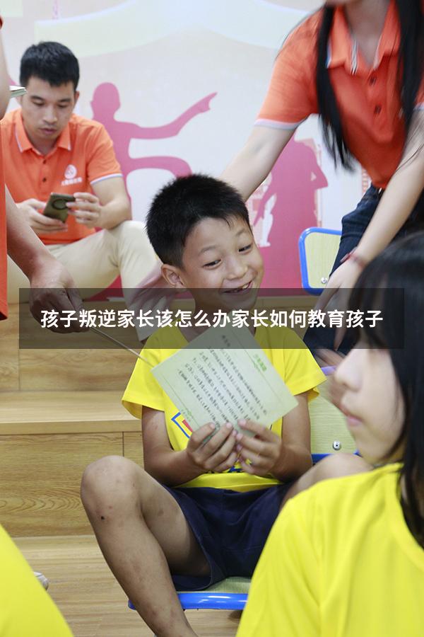 孩子叛逆家长该怎么办 家长如何教育孩子